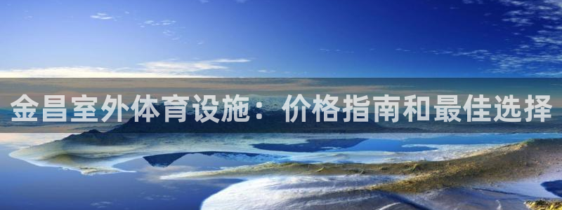 意昂体育3平台是正规平台吗知乎：金昌室外体育设施：价