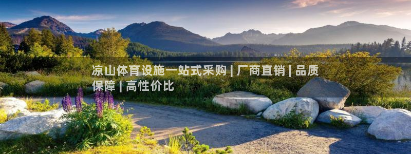 意昂体育3平台注册要钱吗是真的吗：凉山体育设施一站式