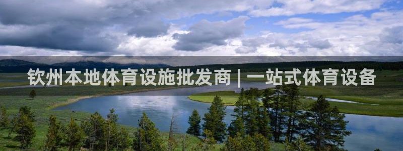 意昂3代理：钦州本地体育设施批发商 | 一站式体育设