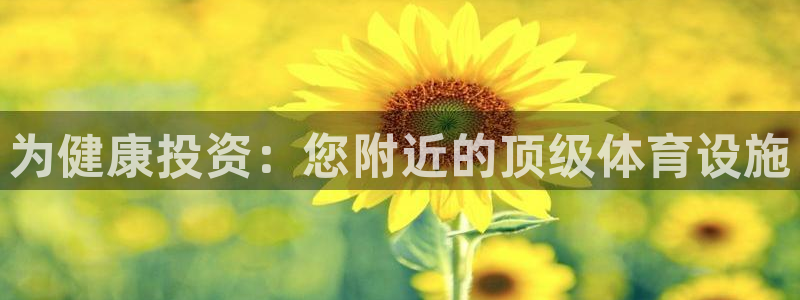 意昂体育3平台是正规平台吗知乎：为健康投资：您附近的