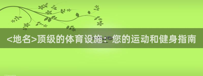 意昂体育3娱乐：<地名>顶级的体育设施：您的运动和健