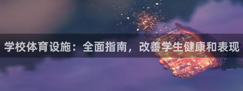 意昂体育3开户：学校体育设施：全面指南，改善学生健康