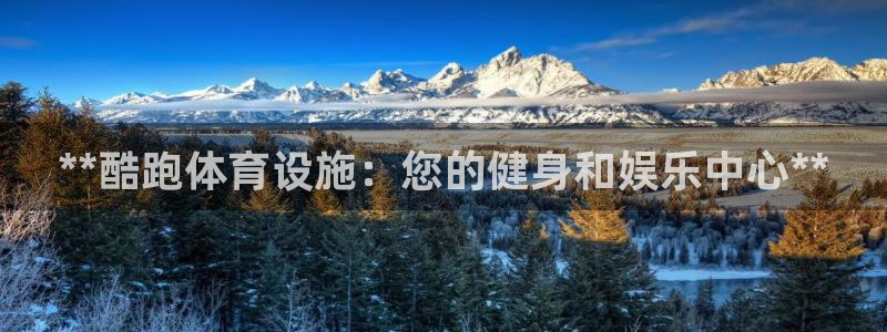 意昂体育3招商电话号码查询是多少：**酷跑体育设施：