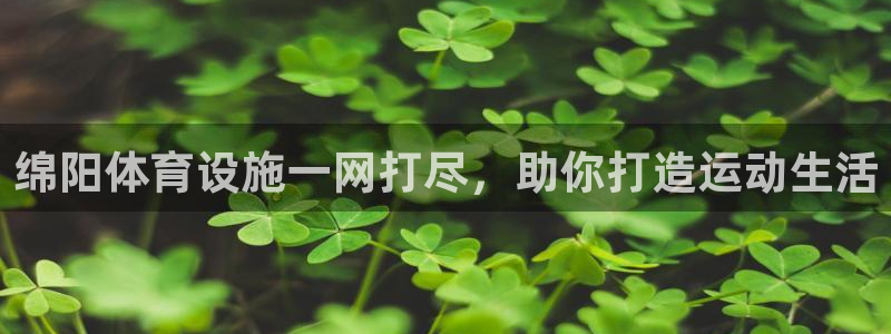 德国意昂3集团：绵阳体育设施一网打尽，助你打造运动生