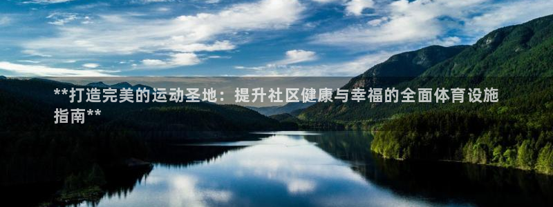 意昂体育3：**打造完美的运动圣地：提升社区健康与幸