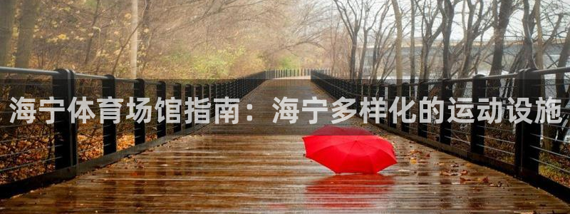 意昂体育3招商电话号码查询是多少：海宁体育场馆指南：