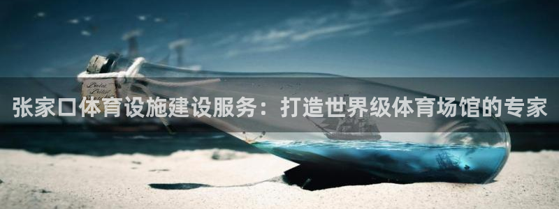 意昂体育3招商电话是多少号码：张家口体育设施建设服务
