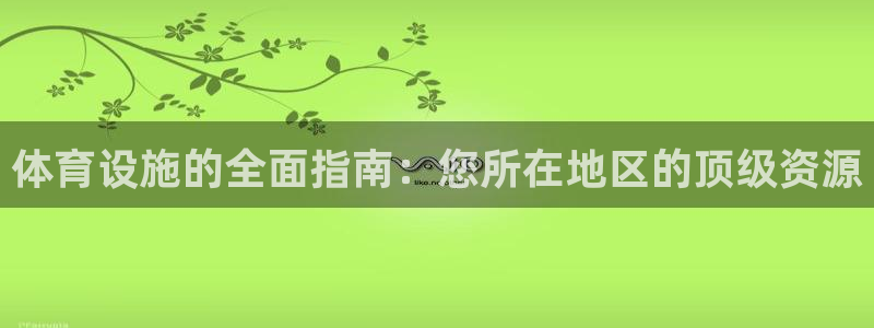 意昂体育3招商电话号码是多少：体育设施的全面指南：您