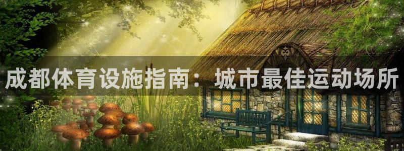意昂体育3平台注册要钱吗：成都体育设施指南：城市最佳