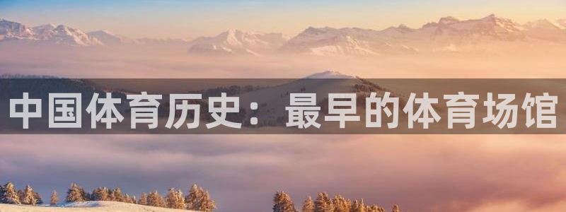 意昂体育3平台注册流程图：中国体育历史：最早的体育场