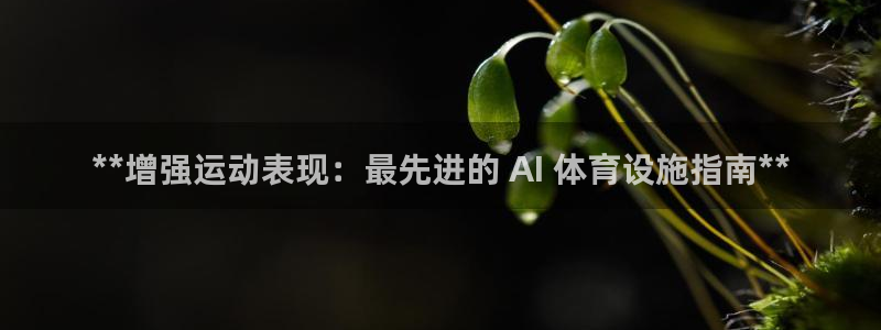 意昂体育3招商电话是多少：**增强运动表现：最先进的