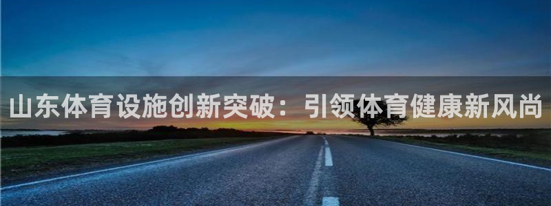 意昂3科技：山东体育设施创新突破：引领体育健康新风尚