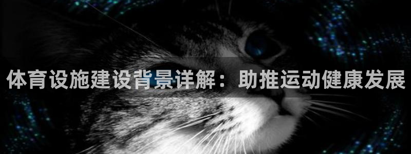 意昂3科技：体育设施建设背景详解：助推运动健康发展