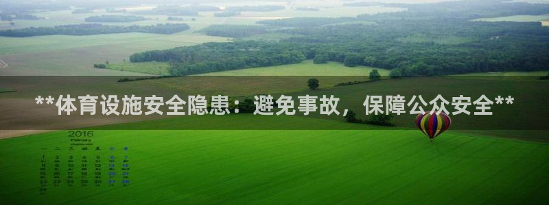 意昂体育3开户：**体育设施安全隐患：避免事故，保障