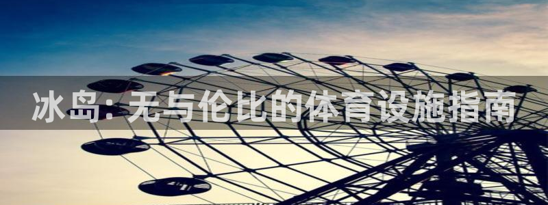 意昂体育3平台是正规平台吗：冰岛: 无与伦比的体育设