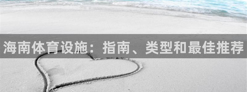 意昂体育3招商电话号码是多少啊：海南体育设施：指南、