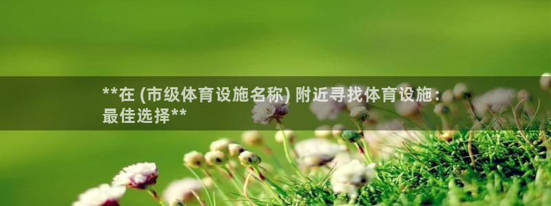 意昂体育3平台注册要钱吗安全吗：**在 (市级体育设