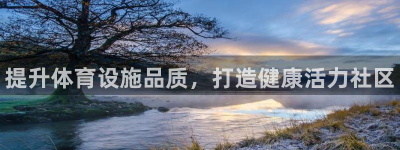 意昂体育3招商电话号码是多少啊：提升体育设施品质，打
