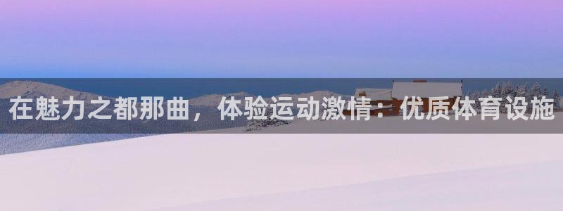 意昂体育3平台假的吗是真的吗：在魅力之都那曲，体验运