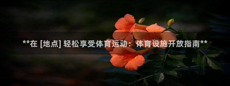意昂体育3平台注册要钱吗是真的吗：**在 [地点] 