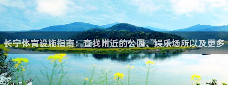 意昂体育3开户：长宁体育设施指南：查找附近的公园、娱