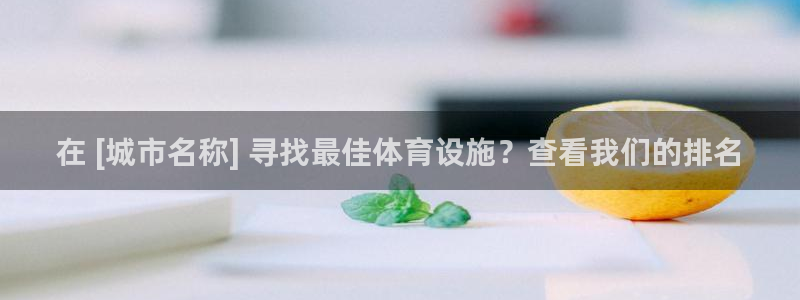 意昂3集团官网首页：在 [城市名称] 寻找最佳体育设