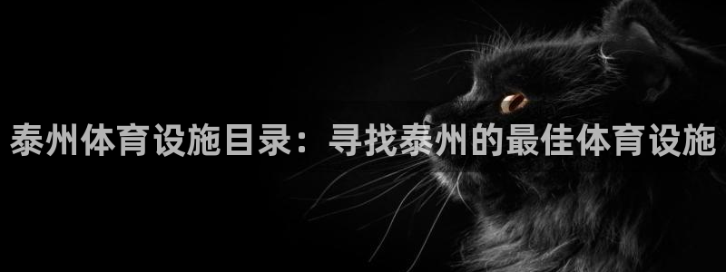 意昂体育3招商电话号码查询是多少：泰州体育设施目录：