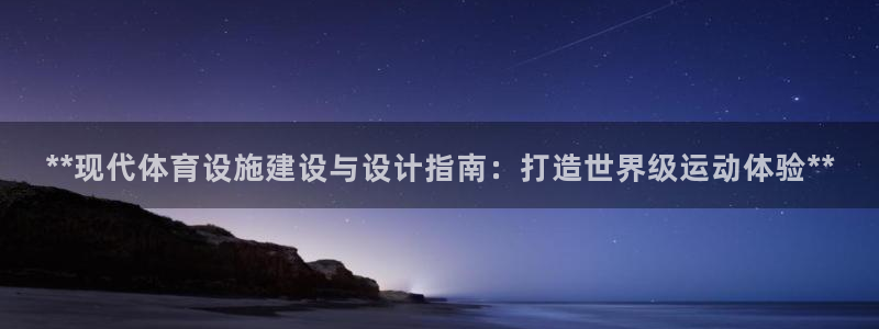 意昂3集团官网首页网址：**现代体育设施建设与设计指