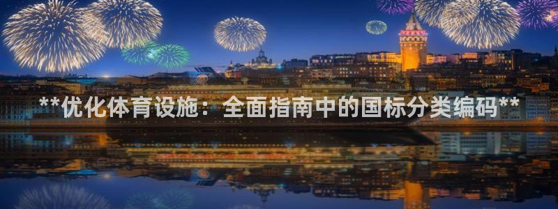 意昂体育3招商电话：**优化体育设施：全面指南中的国