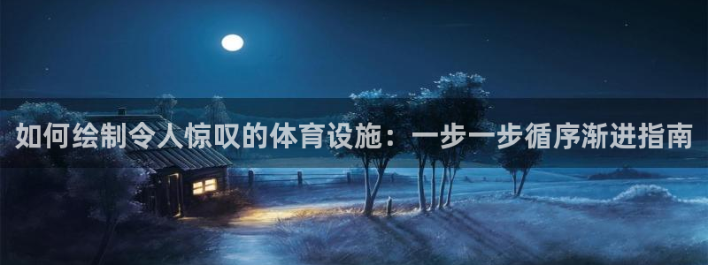 意昂体育3招商电话是多少号码：如何绘制令人惊叹的体育