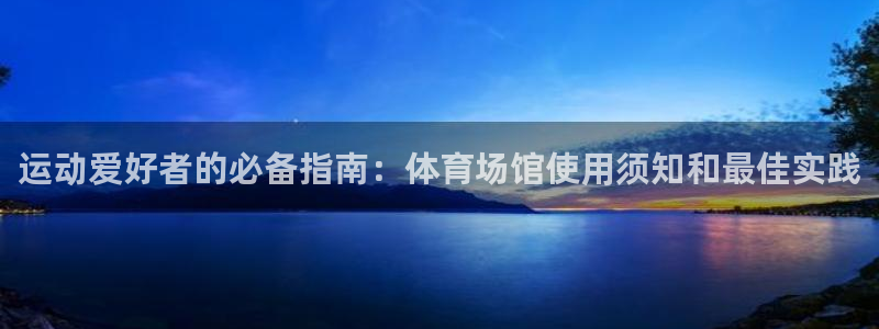意昂体育3招商电话地址：运动爱好者的必备指南：体育场