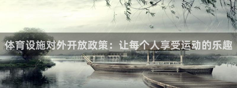 意昂3娱乐首页网站大全：体育设施对外开放政策：让每个