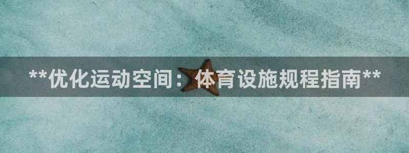 意昂3娱乐首页网站大全：**优化运动空间：体育设施规