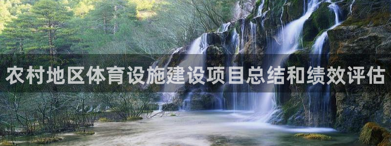 意昂体育3招商电话是多少号码：农村地区体育设施建设项