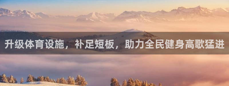 意昂3新能源：升级体育设施，补足短板，助力全民健身高
