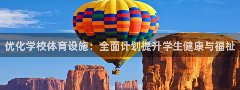 意昂体育3平台注册流程视频：优化学校体育设施：全面计