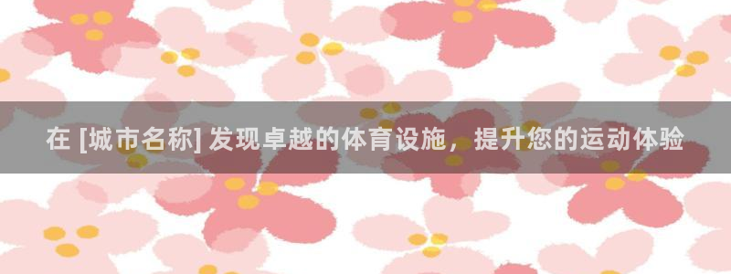 海南意昂体育3：在 [城市名称] 发现卓越的体育设施