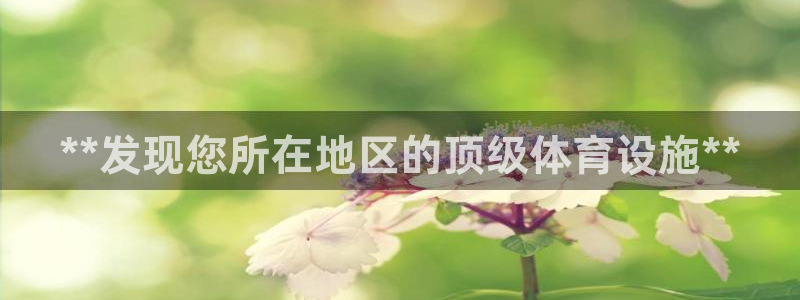 意昂体育3联系电话：**发现您所在地区的顶级体育设施