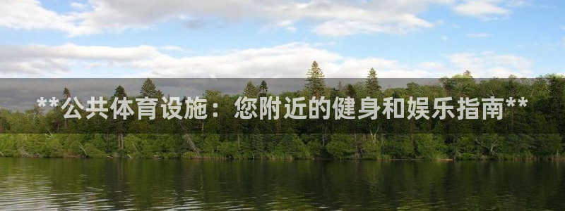 意昂体育3平台注册要钱吗是真的吗：**公共体育设施：
