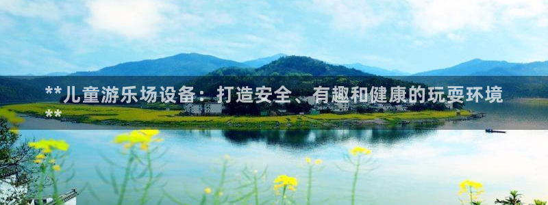 意昂3娱乐40996：**儿童游乐场设备：打造安全、
