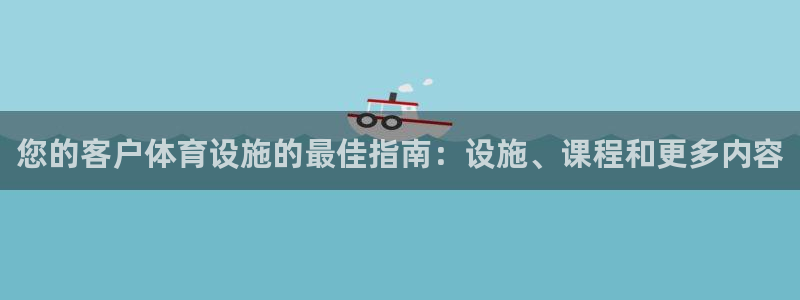 意昂体育3开户：您的客户体育设施的最佳指南：设施、课