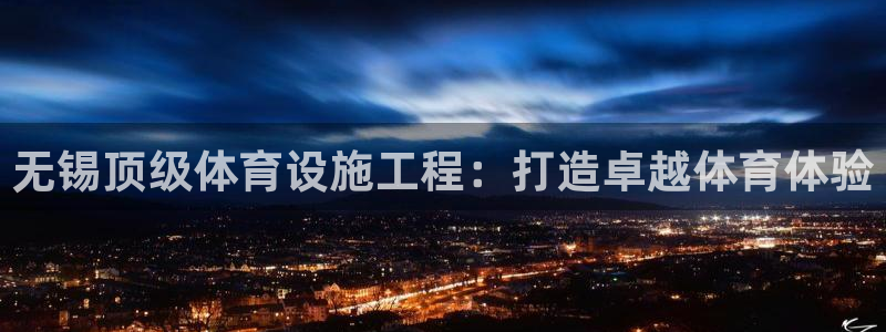 意昂3集团简介：无锡顶级体育设施工程：打造卓越体育体