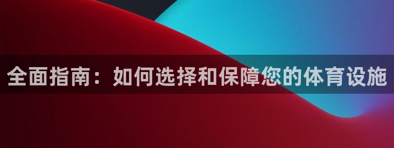 意昂3娱乐代理怎么样：全面指南：如何选择和保障您的体