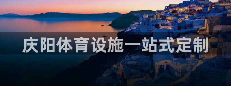 意昂3神州：庆阳体育设施一站式定制