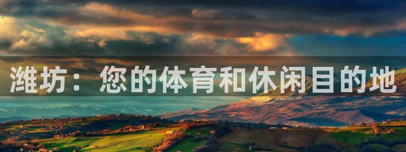 海南意昂体育3发展怎么样：潍坊：您的体育和休闲目的地