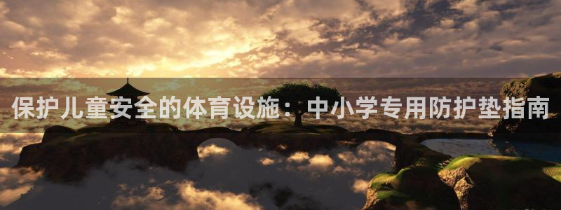意昂3集团：保护儿童安全的体育设施：中小学专用防护垫