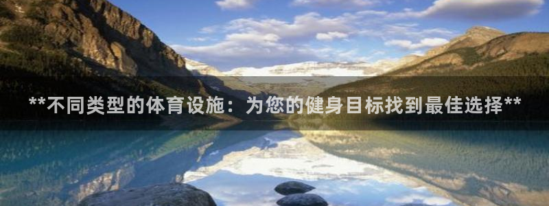 意昂体育3平台注册要钱吗：**不同类型的体育设施：为