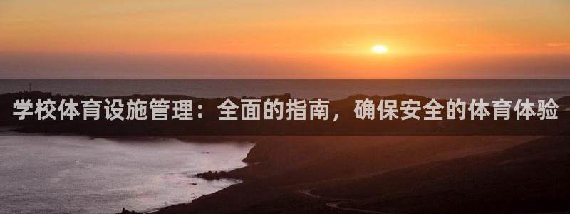 意昂体育3平台注册：学校体育设施管理：全面的指南，确