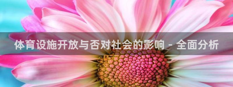 意昂体育3平台注册要钱吗是真的吗：体育设施开放与否对