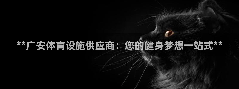 意昂体育3平台注册要钱吗安全吗：**广安体育设施供应